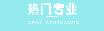 专业推荐