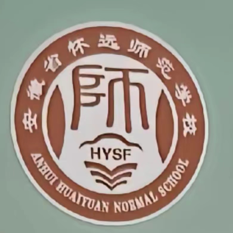 安徽省怀远师范学校