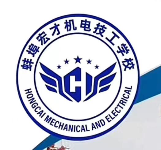 蚌埠宏才机电技工学校
