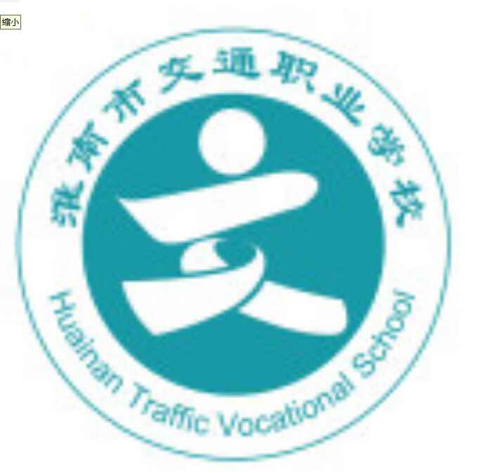淮南市交通中等专业学校