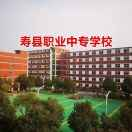 寿县职业中专学校