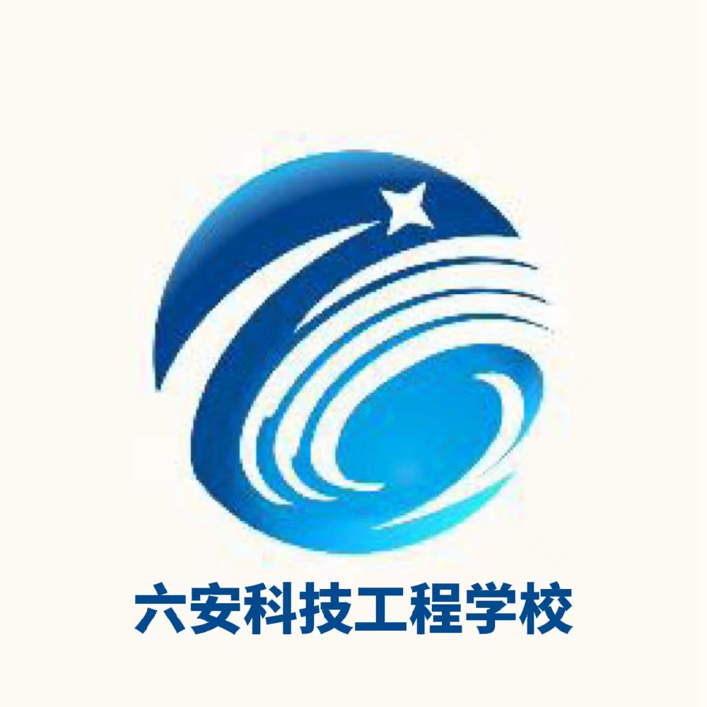 六安科技工程学校