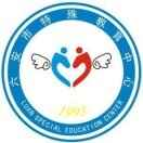 六安市特殊教育学校