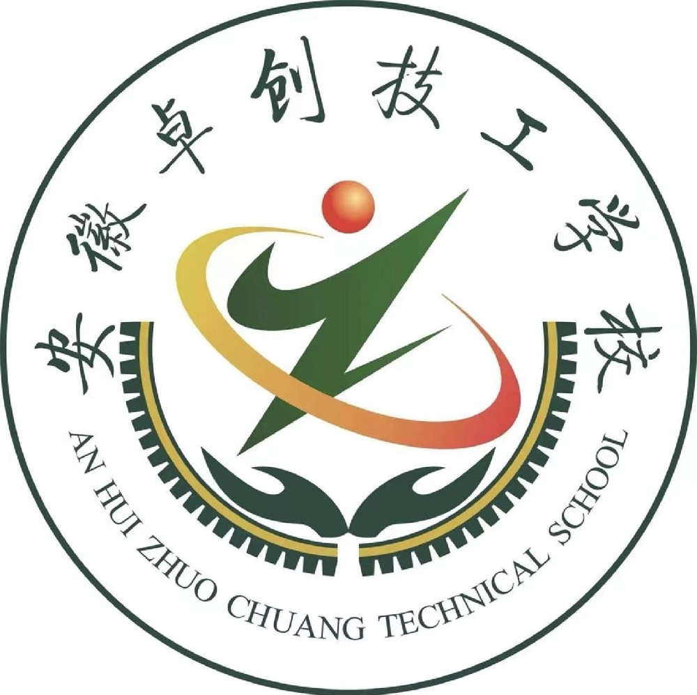 安徽卓创技工学校