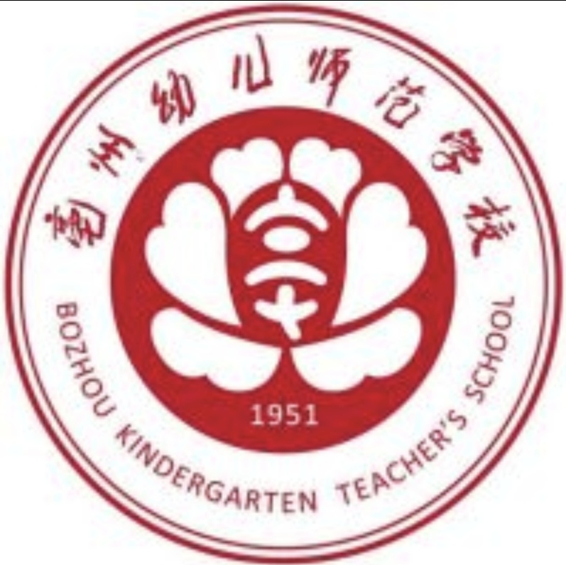 亳州幼儿师范学校