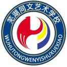 芜湖同文艺术学校