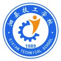 泗县技工学校