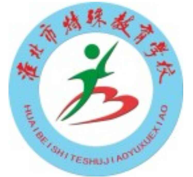 淮北市特殊教育学校