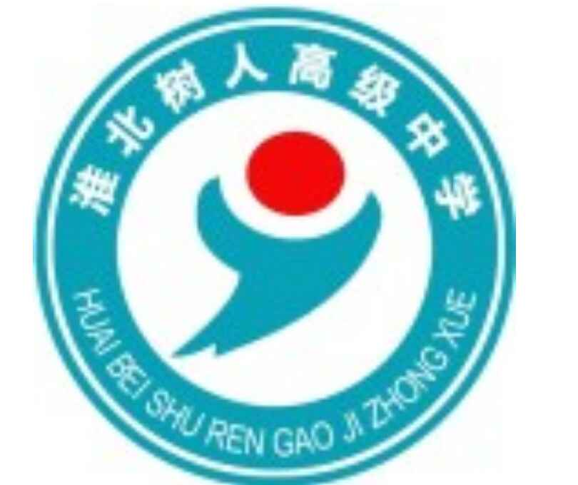 淮北市树人中等专业学校 民办普通中专