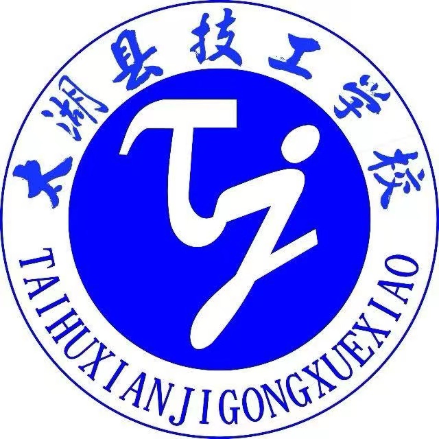 太湖县技工学校