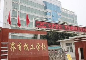 界首市技工学校