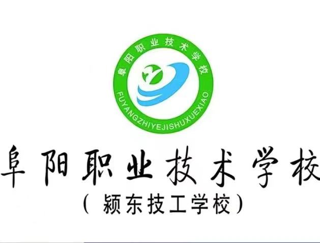 颍东技工学校