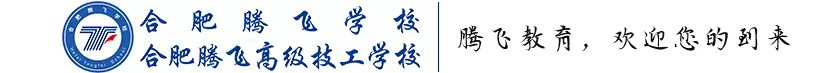 合肥腾飞高级技工学校