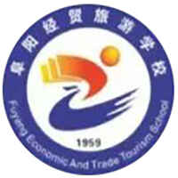 阜阳经贸旅游学校