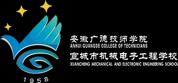 宣城市机械电子工程学校