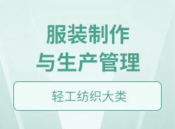 服装制作与营销