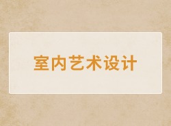 视觉传达设计