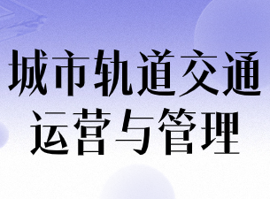 城市轨道交通运营与管理