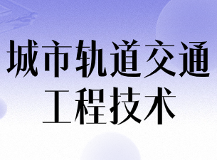 城市轨道交通工程技术