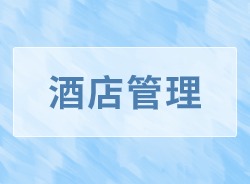 酒店管理
