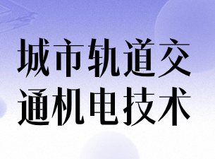 城市轨道交通机电技术