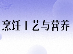 烹饪工艺与营养