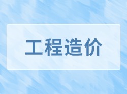 工程造价