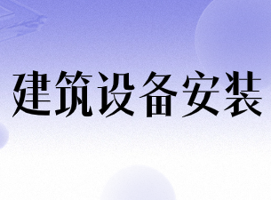 建筑设备安装