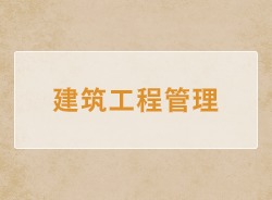 建筑工程管理