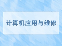 计算机应用与维修